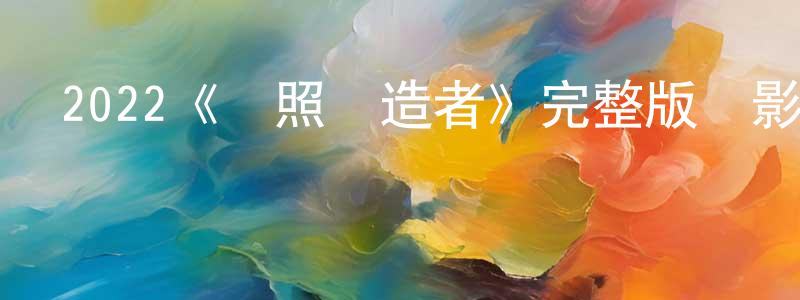 車倩倩發布2022《護照偽造者》完整版電影/在線觀看/百度云-美劇天堂